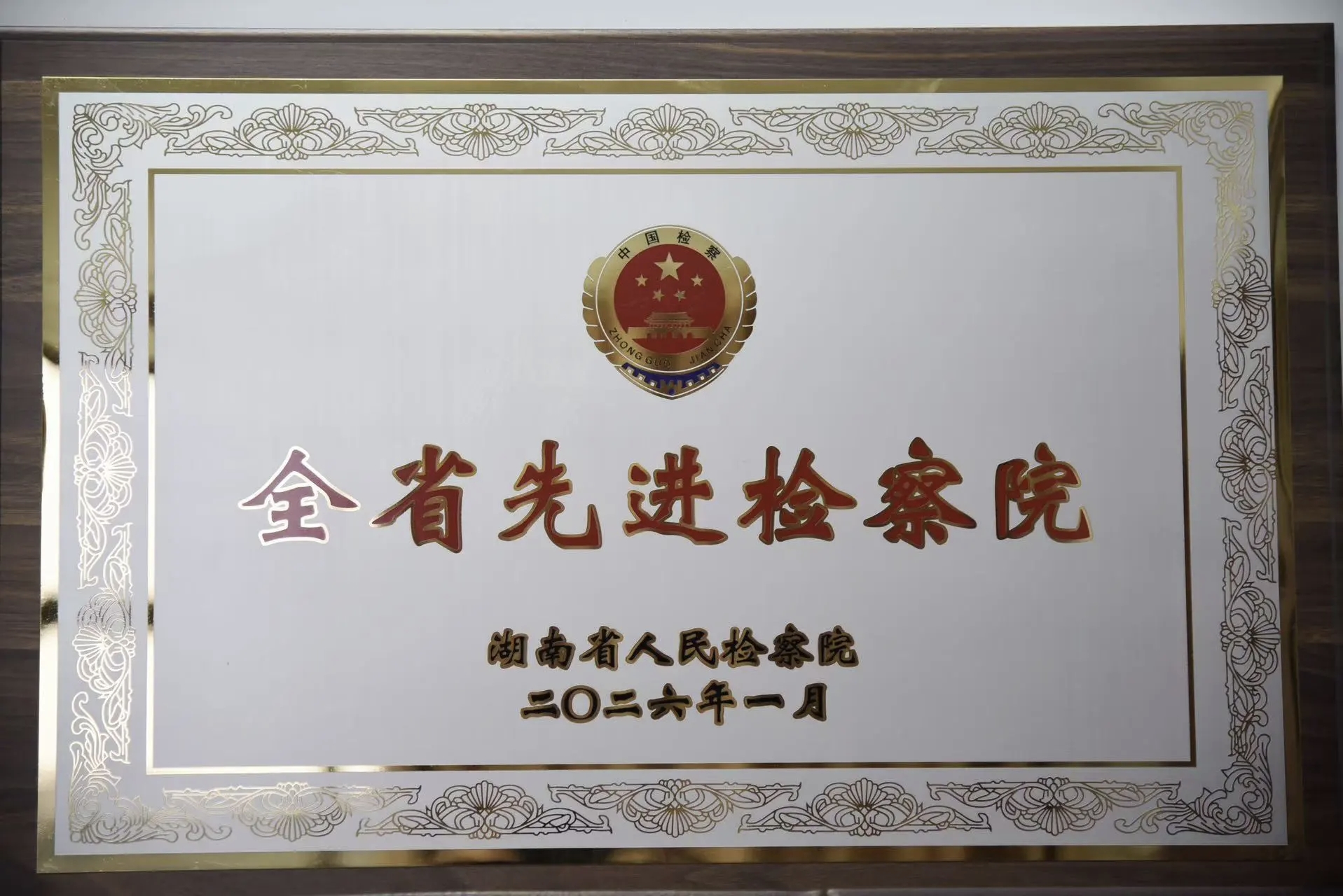 新年开门红 湘潭县人民检察院双誉加身